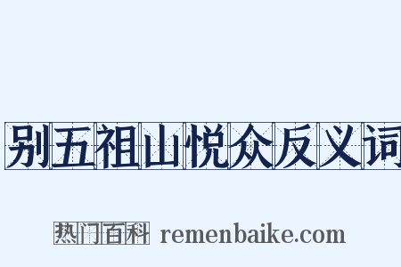 别五祖山悦众反义词是什么意思的图片